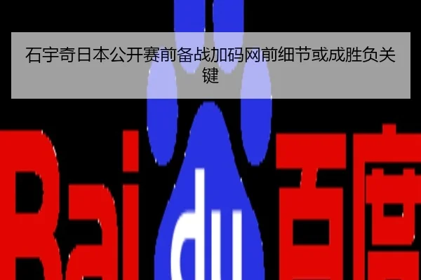 石宇奇日本公开赛前备战加码网前细节或成胜负关键