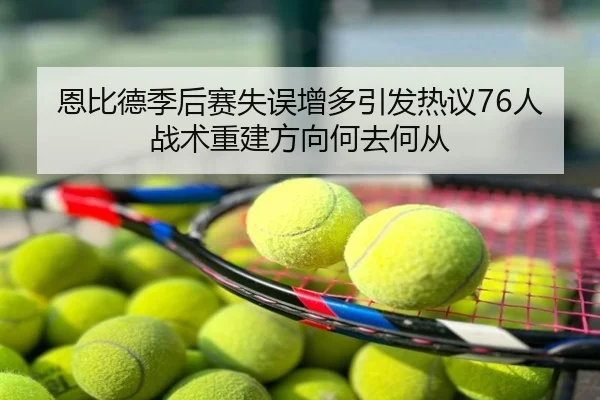 恩比德季后赛失误增多引发热议76人战术重建方向何去何从