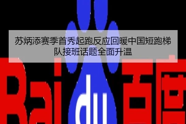 苏炳添赛季首秀起跑反应回暖中国短跑梯队接班话题全面升温