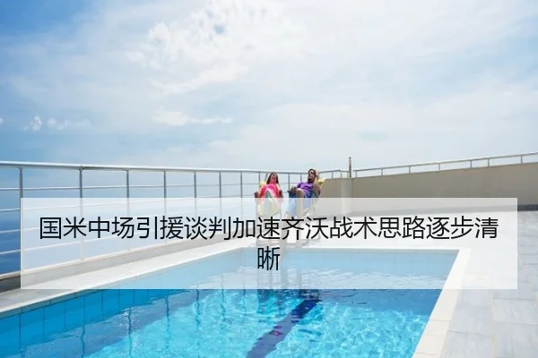 国米中场引援谈判加速齐沃战术思路逐步清晰