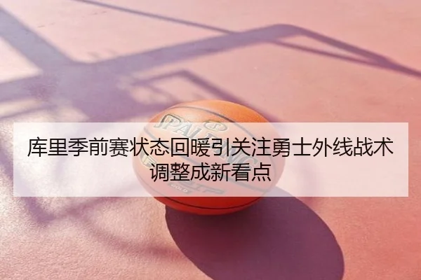 库里季前赛状态回暖引关注勇士外线战术调整成新看点