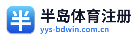 半岛体育注册 Logo